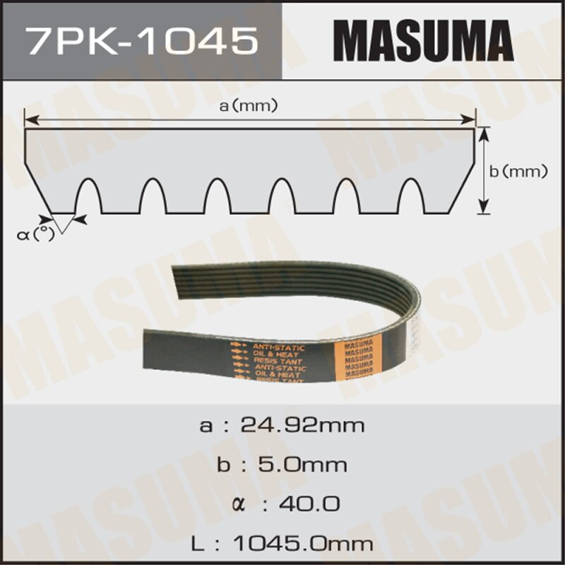 Ремень ручейковый MASUMA 7PK-1045
Ремень ручейковый MASUMA 7PK-1045