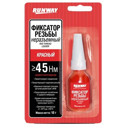 Фиксатор резьбы Runway RW8510 неразъемный, красный, 10г
Фиксатор резьбы Runway RW8510 неразъемный, красный, 10г