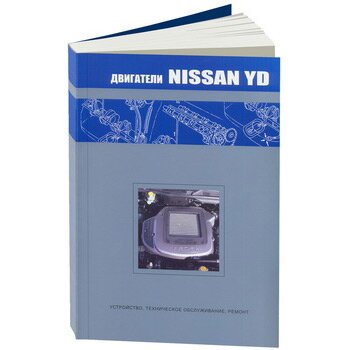 Руководство по ремонту и обслуживанию двигателей NISSAN (YD)
Руководство по ремонту и обслуживанию двигателей NISSAN (YD)
