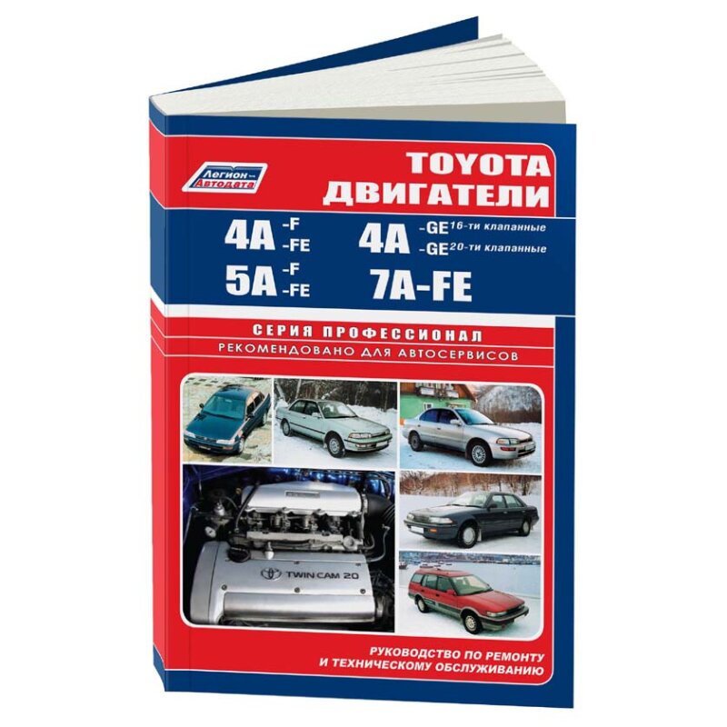 Руководство по ремонту и обслуживанию двигателей TOYOTA (4A, 5A, 7A, 3S
Руководство по ремонту и обслуживанию двигателей TOYOTA (4A, 5A, 7A, 3S