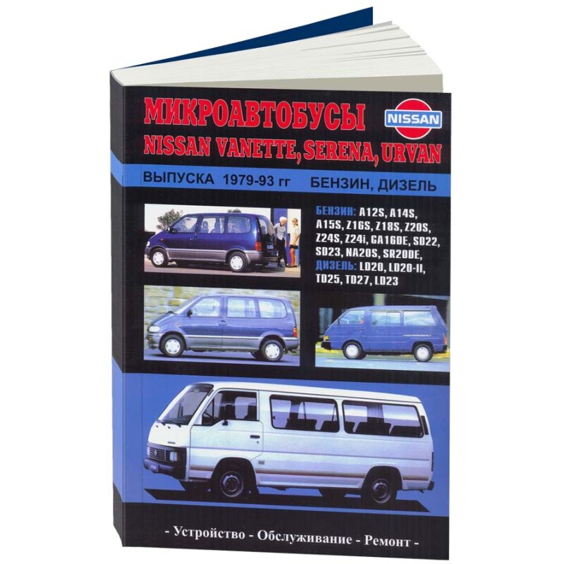 Руководство по эксплуатации, техническому обслуживанию и ремонту NISSAN VANNET, NISSAN SERENA, NISSAN URVAN (1979-1993 гг
Руководство по эксплуатации, техническому обслуживанию и ремонту NISSAN VANNET, NISSAN SERENA, NISSAN URVAN (1979-1993 гг