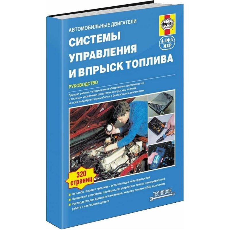 Пособие «Системы управления и впрыск топлива. Руководство, пошаговые проверки, регулировки и диагностика неисправностей»
Пособие «Системы управления и впрыск топлива. Руководство, пошаговые проверки, регулировки и диагностика неисправностей»