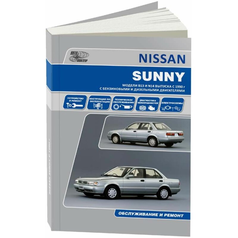 Руководство по эксплуатации, техническому обслуживанию и ремонту NISSAN SANNY, NISSAN PULSAR (1990-1995 гг
Руководство по эксплуатации, техническому обслуживанию и ремонту NISSAN SANNY, NISSAN PULSAR (1990-1995 гг