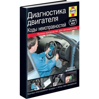 Руководство по диагностике двигателей с кодами ошибок
Руководство по диагностике двигателей с кодами ошибок