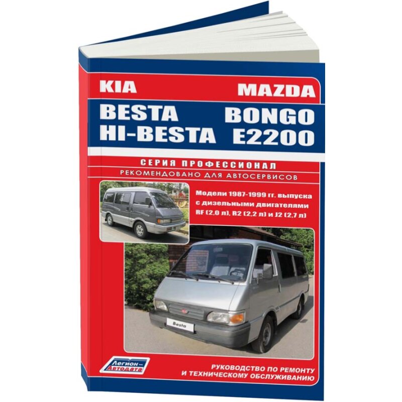 Руководство по эксплуатации, техническому обслуживанию и ремонту MAZDA BONGO, KIA BESTA, KIA HI-BESTA (1987-1999 гг.), с дизельным двигателем
Руководство по эксплуатации, техническому обслуживанию и ремонту MAZDA BONGO, KIA BESTA, KIA HI-BESTA (1987-1999 гг.), с дизельным двигателем