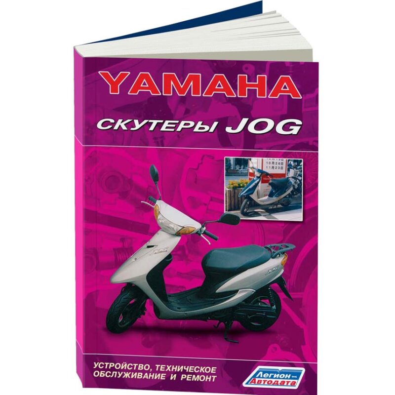 Руководство по эксплуатации, техническому обслуживанию и ремонту YAMAHA JOG
Руководство по эксплуатации, техническому обслуживанию и ремонту YAMAHA JOG