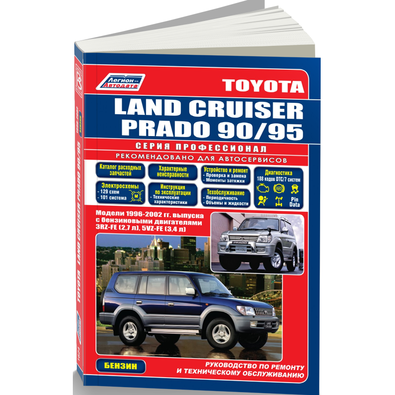 Руководство по эксплуатации, техническому обслуживанию и ремонту TOYOTA LAND CRUISER (1996-2002 гг.), с бензиновым двигателем
Руководство по эксплуатации, техническому обслуживанию и ремонту TOYOTA LAND CRUISER (1996-2002 гг.), с бензиновым двигателем