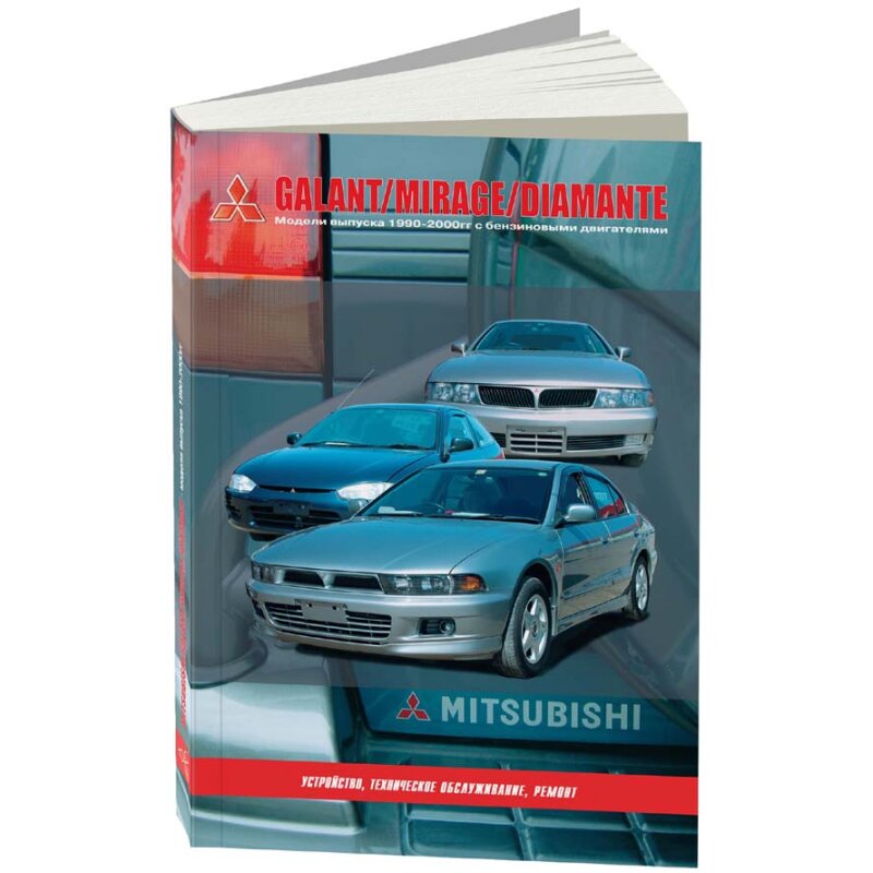 Руководство по эксплуатации, техническому обслуживанию и ремонту MITSUBISHI GALANT, MITSUBISHI MIRAGE, MITSUBISHI DIAMANTE (1990-2001 гг
Руководство по эксплуатации, техническому обслуживанию и ремонту MITSUBISHI GALANT, MITSUBISHI MIRAGE, MITSUBISHI DIAMANTE (1990-2001 гг