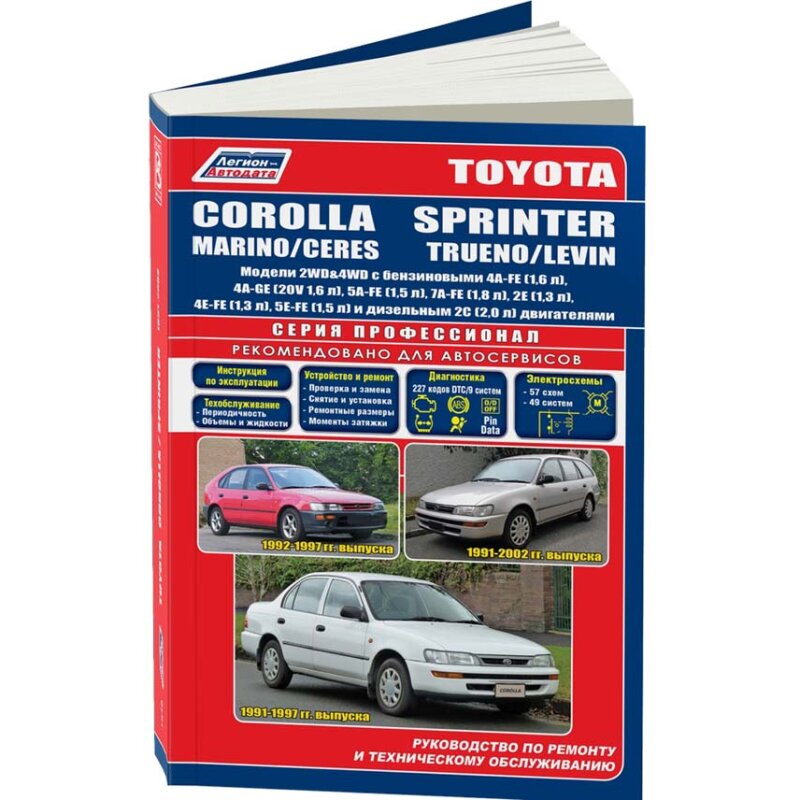 Руководство по эксплуатации, техническому обслуживанию и ремонту TOYOTA COROLLA, TOYOTA SPRINTER, TOYOTA MARINO, TOYOTA CERES, TOYOTA TRUENO (1991-2002 гг.), с бензиновым и дизельным двигателями
Руководство по эксплуатации, техническому обслуживанию и ремонту TOYOTA COROLLA, TOYOTA SPRINTER, TOYOTA MARINO, TOYOTA CERES, TOYOTA TRUENO (1991-2002 гг.), с бензиновым и дизельным двигателями