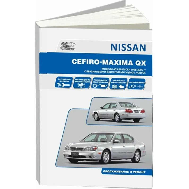 Руководство по эксплуатации, техническому обслуживанию и ремонту NISSAN CEFIRO, NISSAN MAXIMA QX (1998-2006 гг
Руководство по эксплуатации, техническому обслуживанию и ремонту NISSAN CEFIRO, NISSAN MAXIMA QX (1998-2006 гг