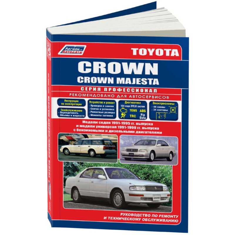 Руководство по эксплуатации, техническому обслуживанию и ремонту TOYOTA CROWN, TOYOTA CROWN MAJESTA (1991-1999 гг.), с бензиновым и дизельным двигателями
Руководство по эксплуатации, техническому обслуживанию и ремонту TOYOTA CROWN, TOYOTA CROWN MAJESTA (1991-1999 гг.), с бензиновым и дизельным двигателями