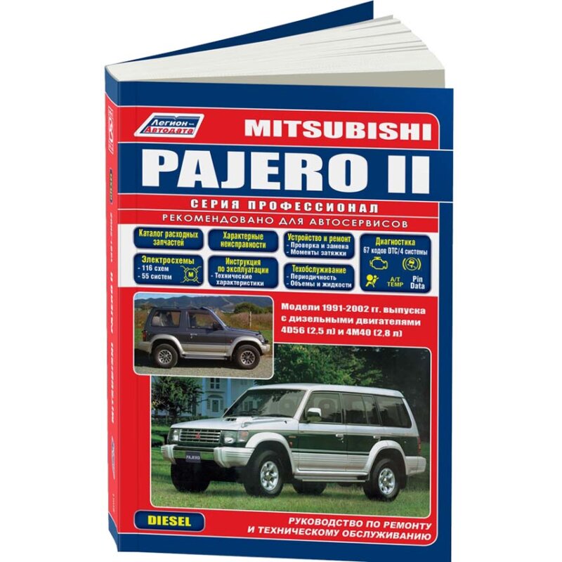 Руководство по эксплуатации, техническому обслуживанию и ремонту MITSUBISHI PAJERO (1991-2002 гг.), с дизельным двигателем
Руководство по эксплуатации, техническому обслуживанию и ремонту MITSUBISHI PAJERO (1991-2002 гг.), с дизельным двигателем