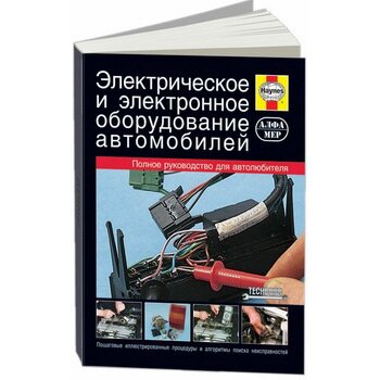 Пособие «Электрическое и электронное оборудование автомобилей, конструкция, принцип работы, рекомендации, поиск неисправностей»
Пособие «Электрическое и электронное оборудование автомобилей, конструкция, принцип работы, рекомендации, поиск неисправностей»