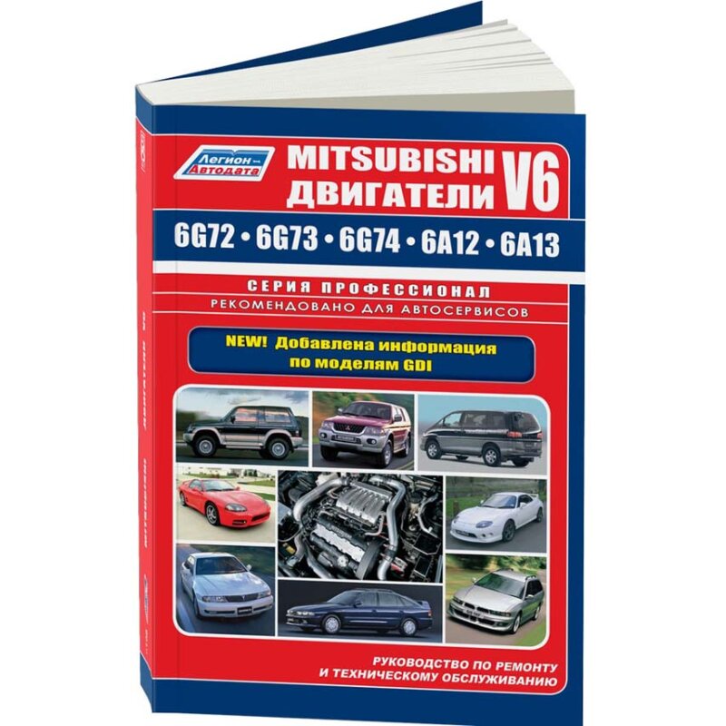 Руководство по ремонту и обслуживанию двигателей MITSUBISHI (6G72, 6G73, 6A12)
Руководство по ремонту и обслуживанию двигателей MITSUBISHI (6G72, 6G73, 6A12)