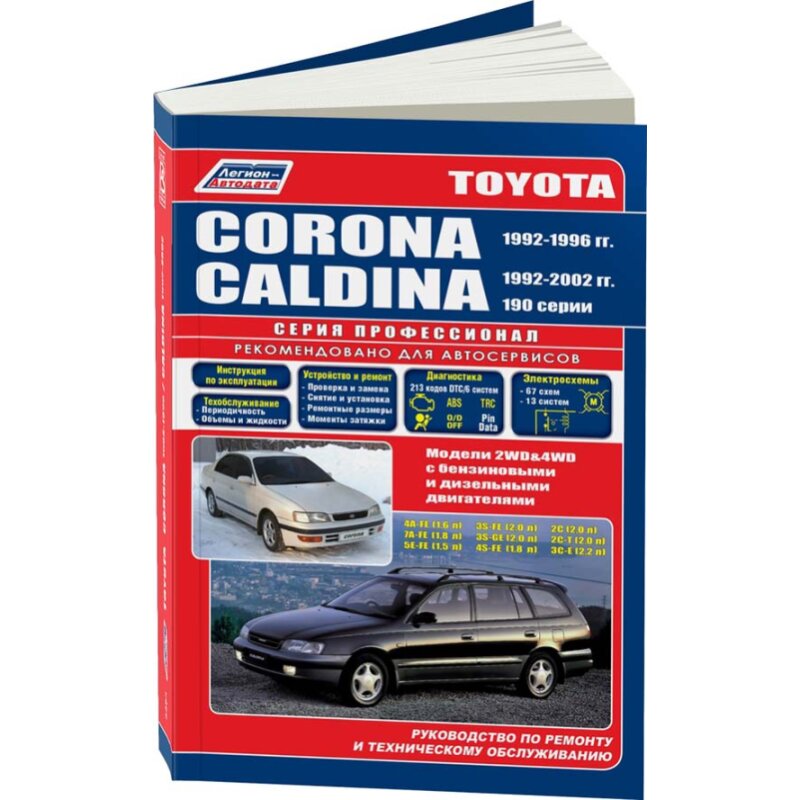 Руководство по эксплуатации, техническому обслуживанию и ремонту TOYOTA CORONA, TOYOTA CALDINA (1992-2002 гг.), с бензиновым и дизельным двигателями
Руководство по эксплуатации, техническому обслуживанию и ремонту TOYOTA CORONA, TOYOTA CALDINA (1992-2002 гг.), с бензиновым и дизельным двигателями
