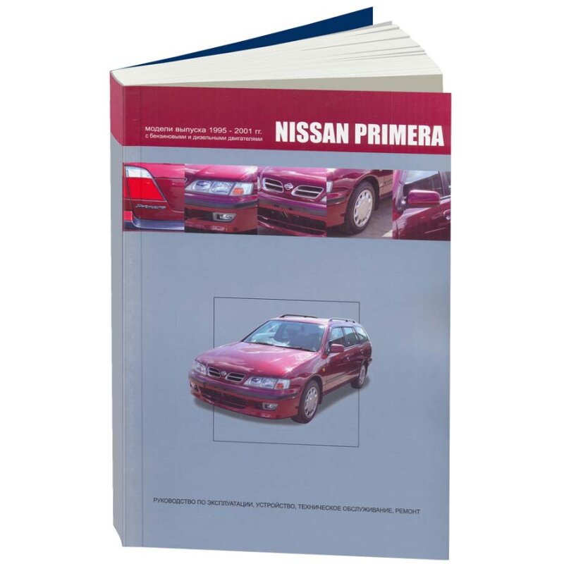Руководство по эксплуатации, техническому обслуживанию и ремонту NISSAN PRIMERA (1995-2001 гг.), с бензиновым и дизельным двигателями
Руководство по эксплуатации, техническому обслуживанию и ремонту NISSAN PRIMERA (1995-2001 гг.), с бензиновым и дизельным двигателями