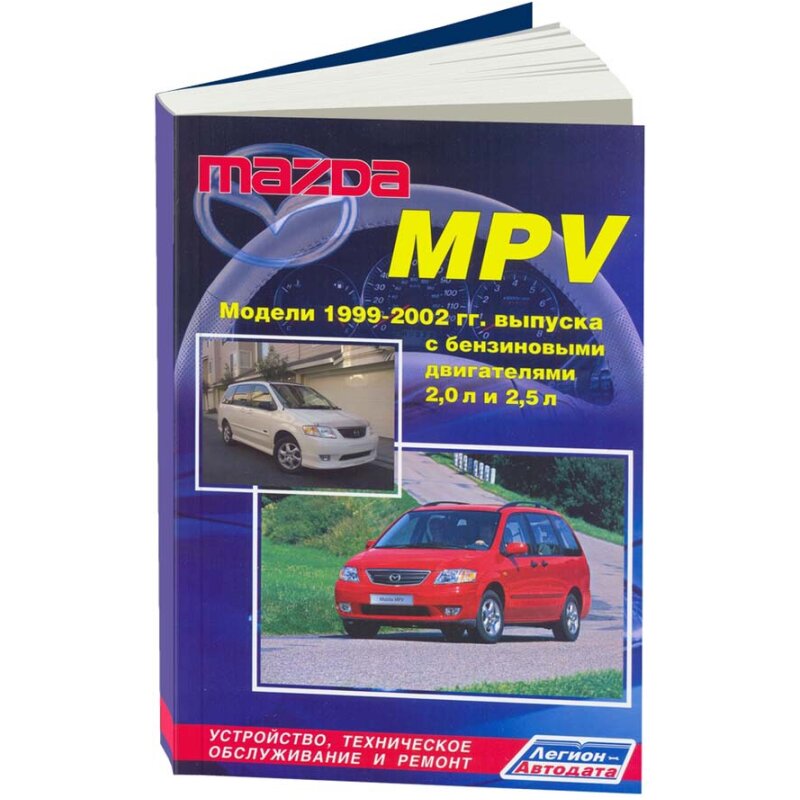 Руководство по эксплуатации, техническому обслуживанию и ремонту MAZDA MPV (1999-2002 гг.), с бензиновым двигателем
Руководство по эксплуатации, техническому обслуживанию и ремонту MAZDA MPV (1999-2002 гг.), с бензиновым двигателем