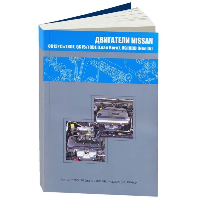 Руководство по ремонту и обслуживанию двигателей NISSAN (QG13DE, QG15DE, QG15DE (LEAN BURN), QG18DE (LEAN BURN), QG18DD
Руководство по ремонту и обслуживанию двигателей NISSAN (QG13DE, QG15DE, QG15DE (LEAN BURN), QG18DE (LEAN BURN), QG18DD