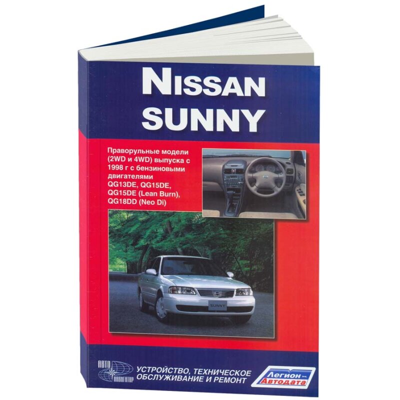 Руководство по эксплуатации, техническому обслуживанию и ремонту NISSAN SUNNY (1998-2004 гг.), с бензиновым двигателем
Руководство по эксплуатации, техническому обслуживанию и ремонту NISSAN SUNNY (1998-2004 гг.), с бензиновым двигателем