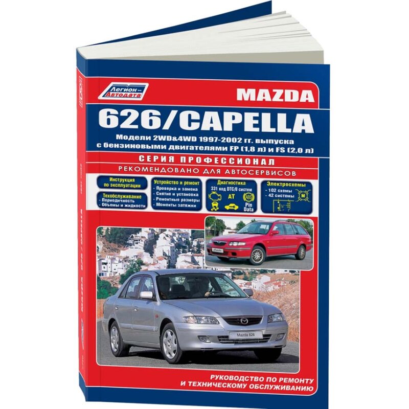 Руководство по эксплуатации, техническому обслуживанию и ремонту MAZDA 626, MAZDA CAPELLA (1997-2002 гг.), с бензиновым двигателем
Руководство по эксплуатации, техническому обслуживанию и ремонту MAZDA 626, MAZDA CAPELLA (1997-2002 гг.), с бензиновым двигателем