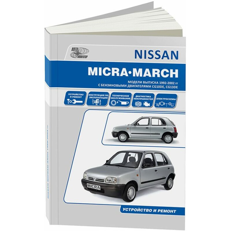 Руководство по эксплуатации, техническому обслуживанию и ремонту NISSAN MARCH, NISSAN MICRA (1992-2002 гг.), с бензиновым двигателем
Руководство по эксплуатации, техническому обслуживанию и ремонту NISSAN MARCH, NISSAN MICRA (1992-2002 гг.), с бензиновым двигателем