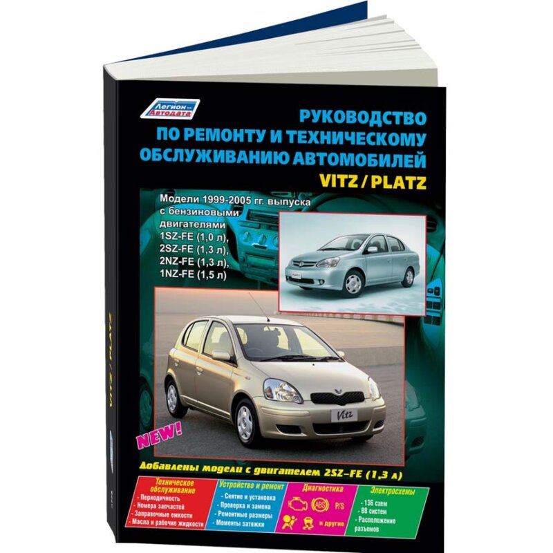Руководство по эксплуатации, техническому обслуживанию и ремонту TOYOTA VITZ, TOYOTA PLATZ (1999-2005 гг.), с бензиновым двигателем
Руководство по эксплуатации, техническому обслуживанию и ремонту TOYOTA VITZ, TOYOTA PLATZ (1999-2005 гг.), с бензиновым двигателем