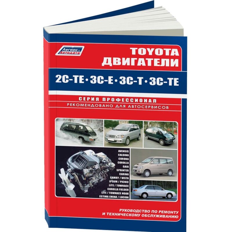 Руководство по ремонту и обслуживанию двигателей TOYOTA (2C-TE, 3C-E, 3C-T, 3C-TE
Руководство по ремонту и обслуживанию двигателей TOYOTA (2C-TE, 3C-E, 3C-T, 3C-TE
