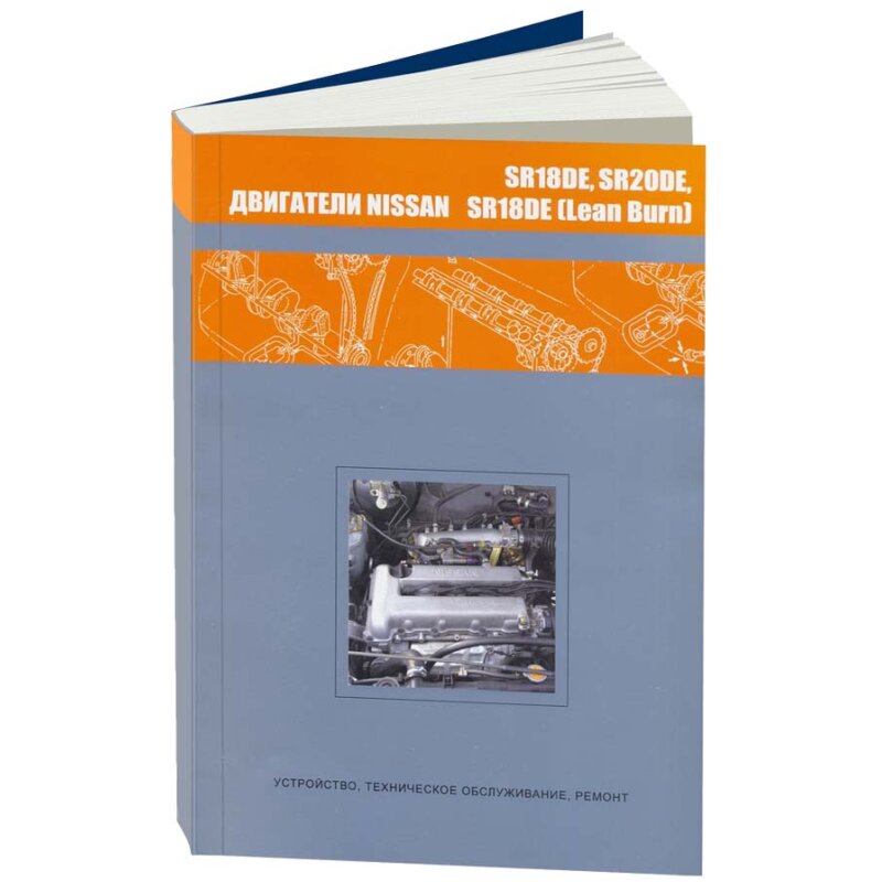 Руководство по ремонту и обслуживанию двигателей NISSAN (SR18DE, SR18DE (LEAN BURN), SR20DE)
Руководство по ремонту и обслуживанию двигателей NISSAN (SR18DE, SR18DE (LEAN BURN), SR20DE)
