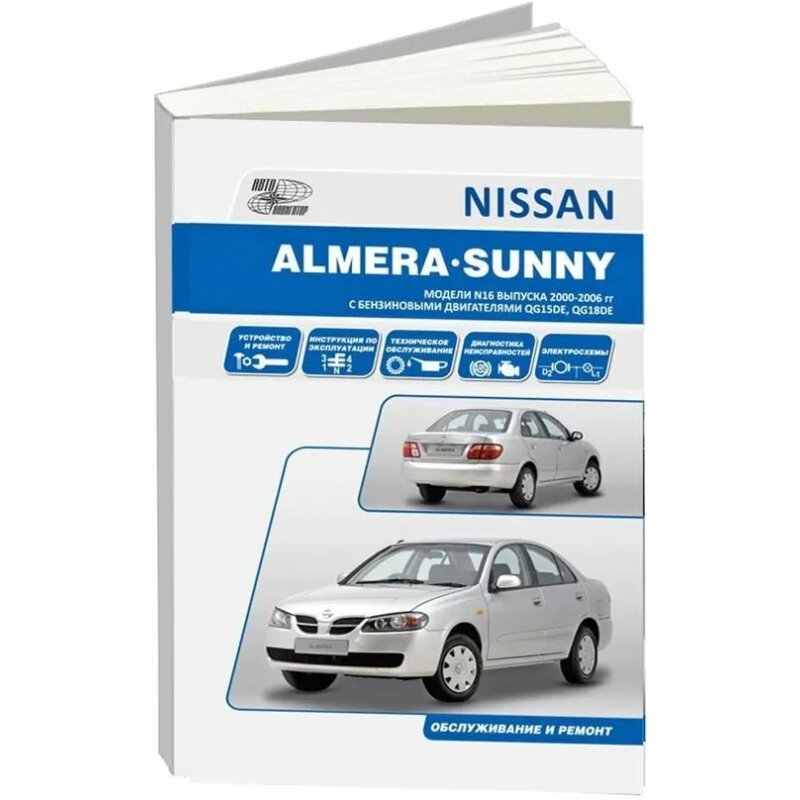 Руководство по эксплуатации, техническому обслуживанию и ремонту NISSAN ALMERA, NISSAN SUNNY (2000-2006 гг
Руководство по эксплуатации, техническому обслуживанию и ремонту NISSAN ALMERA, NISSAN SUNNY (2000-2006 гг