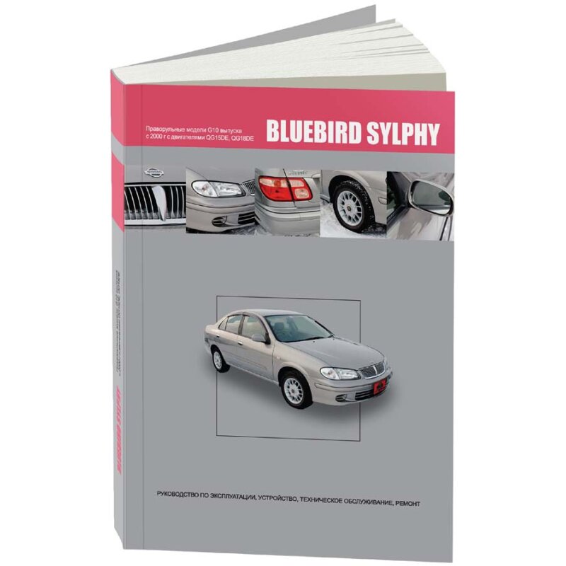 Руководство по эксплуатации, техническому обслуживанию и ремонту NISSAN BLUEBIRD SYLPHY (2000-2005 гг
Руководство по эксплуатации, техническому обслуживанию и ремонту NISSAN BLUEBIRD SYLPHY (2000-2005 гг