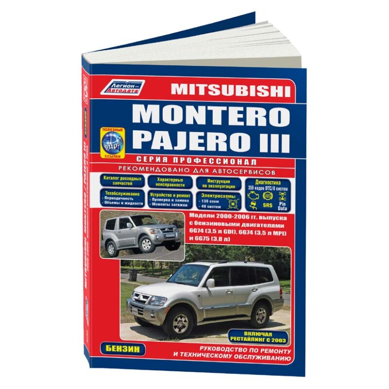 Руководство по эксплуатации, техническому обслуживанию и ремонту MITSUBISHI PAJERO (2000-2006 гг.), с бензиновым двигателем
Руководство по эксплуатации, техническому обслуживанию и ремонту MITSUBISHI PAJERO (2000-2006 гг.), с бензиновым двигателем