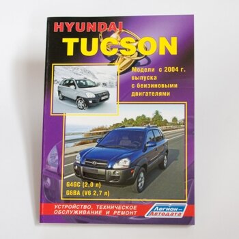 Руководство по эксплуатации, техническому обслуживанию и ремонту HYUNDAI TUCSON (2004-2009 гг.), с бензиновым двигателем
Руководство по эксплуатации, техническому обслуживанию и ремонту HYUNDAI TUCSON (2004-2009 гг.), с бензиновым двигателем