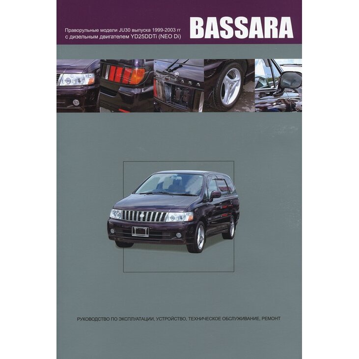 Руководство по эксплуатации, техническому обслуживанию и ремонту NISSAN BASSARA (1999-2003 гг.), с дизельным двигателем
Руководство по эксплуатации, техническому обслуживанию и ремонту NISSAN BASSARA (1999-2003 гг.), с дизельным двигателем