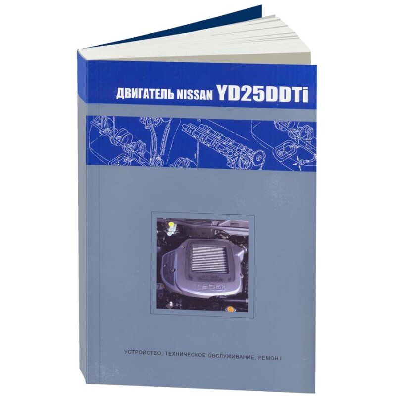 Руководство по ремонту и обслуживанию двигателей NISSAN (YD25DDTI)
Руководство по ремонту и обслуживанию двигателей NISSAN (YD25DDTI)
