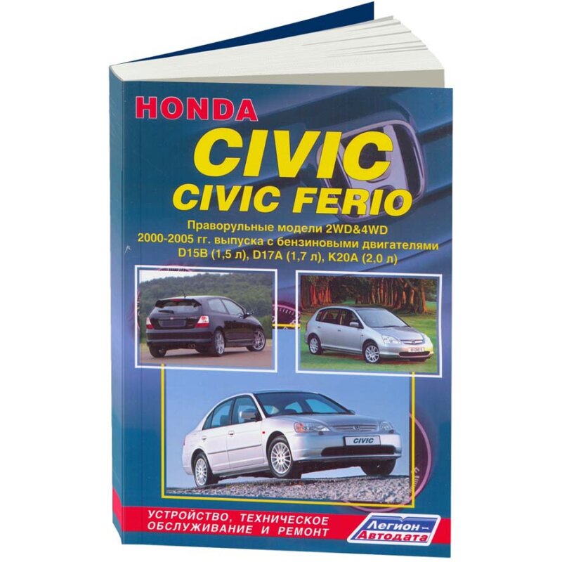 Руководство по эксплуатации, техническому обслуживанию и ремонту HONDA CIVIC, HONDA CIVIC FERIO (2000-2005 гг.), с бензиновым двигателем
Руководство по эксплуатации, техническому обслуживанию и ремонту HONDA CIVIC, HONDA CIVIC FERIO (2000-2005 гг.), с бензиновым двигателем