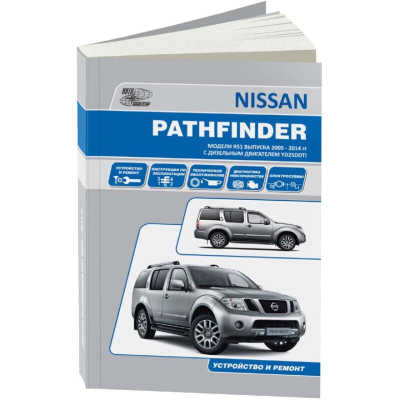 Руководство по эксплуатации, техническому обслуживанию и ремонту NISSAN TERRANO, NISSAN PATHFINDER (2005-2014 гг.), с дизельным двигателем
Руководство по эксплуатации, техническому обслуживанию и ремонту NISSAN TERRANO, NISSAN PATHFINDER (2005-2014 гг.), с дизельным двигателем