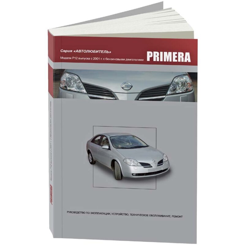 Руководство по эксплуатации, техническому обслуживанию и ремонту NISSAN PRIMERA (2001-2005 гг.), с бензиновым двигателем, серия АВТОЛЮБИТЕЛЬ
Руководство по эксплуатации, техническому обслуживанию и ремонту NISSAN PRIMERA (2001-2005 гг.), с бензиновым двигателем, серия АВТОЛЮБИТЕЛЬ