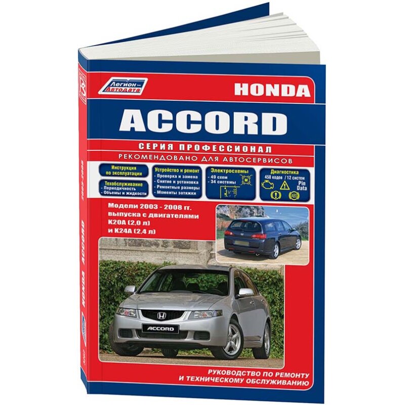 Руководство по эксплуатации, техническому обслуживанию и ремонту HONDA ACCORD (2003-2008 гг
Руководство по эксплуатации, техническому обслуживанию и ремонту HONDA ACCORD (2003-2008 гг