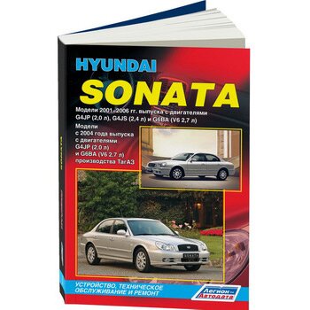 Руководство по эксплуатации, техническому обслуживанию и ремонту HYUNDAI SONATA (2001-2006 гг
Руководство по эксплуатации, техническому обслуживанию и ремонту HYUNDAI SONATA (2001-2006 гг