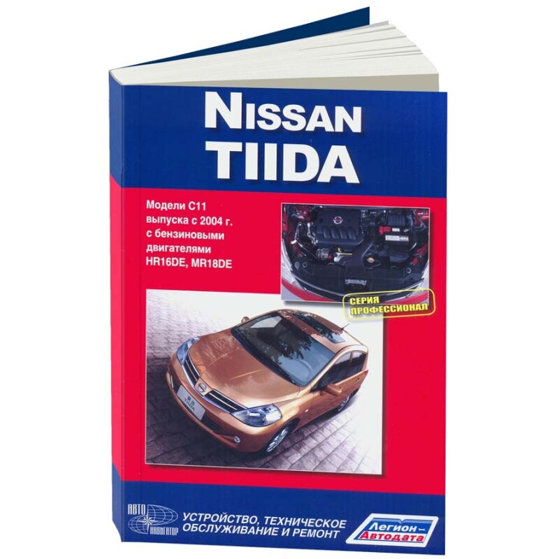 Руководство по эксплуатации, техническому обслуживанию и ремонту NISSAN TIIDA (2004-2014 гг.), с бензиновым двигателем
Руководство по эксплуатации, техническому обслуживанию и ремонту NISSAN TIIDA (2004-2014 гг.), с бензиновым двигателем