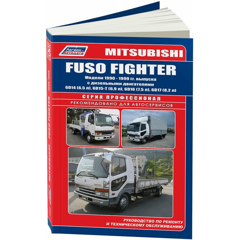 Руководство по эксплуатации, техническому обслуживанию и ремонту MITSUBISHI FUSO (1990-1999 гг.)
Руководство по эксплуатации, техническому обслуживанию и ремонту MITSUBISHI FUSO (1990-1999 гг.)