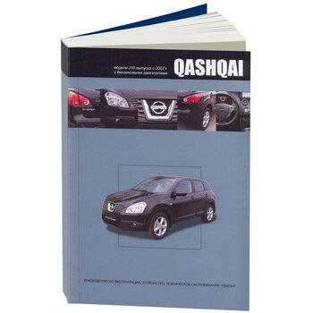 Руководство по эксплуатации, техническому обслуживанию и ремонту NISSAN QASHQAI (2007-2013 гг.), с бензиновым двигателем
Руководство по эксплуатации, техническому обслуживанию и ремонту NISSAN QASHQAI (2007-2013 гг.), с бензиновым двигателем