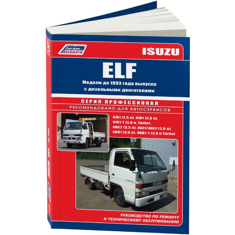 Руководство по эксплуатации, техническому обслуживанию и ремонту ISUZU ELF (1984-1993 гг.), с дизельным двигателем
Руководство по эксплуатации, техническому обслуживанию и ремонту ISUZU ELF (1984-1993 гг.), с дизельным двигателем