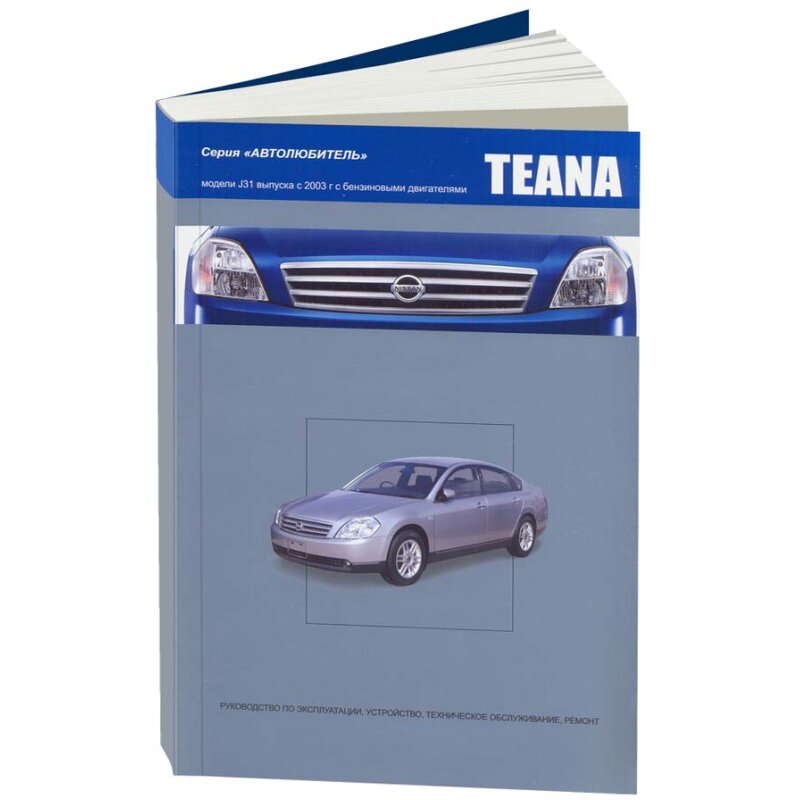 Руководство по эксплуатации, техническому обслуживанию и ремонту NISSAN TEANA (2003-2008 гг.), с бензиновым двигателем
Руководство по эксплуатации, техническому обслуживанию и ремонту NISSAN TEANA (2003-2008 гг.), с бензиновым двигателем