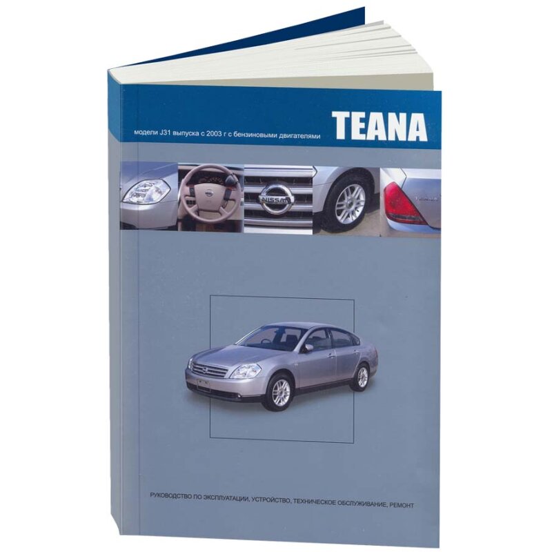 Руководство по эксплуатации, техническому обслуживанию и ремонту NISSAN TEANA (2003-2008 гг.)
Руководство по эксплуатации, техническому обслуживанию и ремонту NISSAN TEANA (2003-2008 гг.)