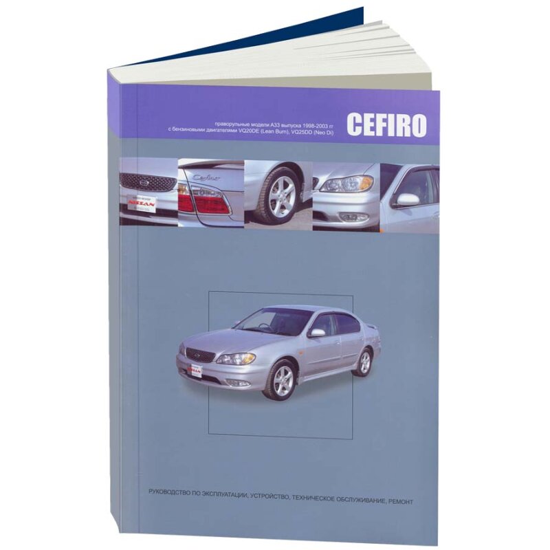 Руководство по эксплуатации, техническому обслуживанию и ремонту NISSAN CEFIRO, NISSAN MAXIMA QX (1998-2003 гг
Руководство по эксплуатации, техническому обслуживанию и ремонту NISSAN CEFIRO, NISSAN MAXIMA QX (1998-2003 гг