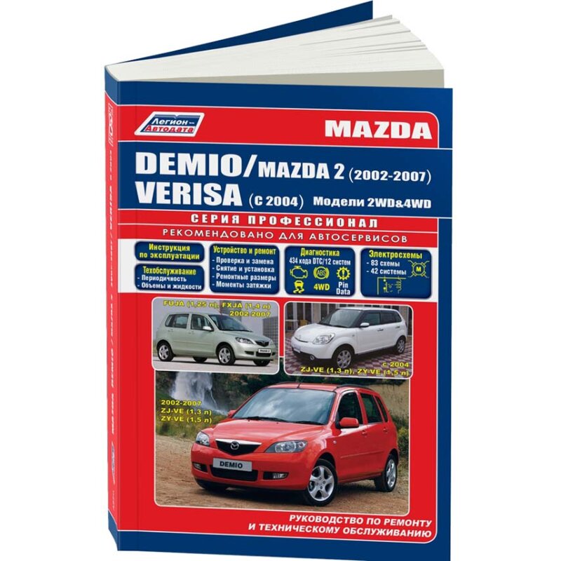 Руководство по эксплуатации, техническому обслуживанию и ремонту MAZDA DEMIO (2002-2007 гг.), с бензиновым двигателем
Руководство по эксплуатации, техническому обслуживанию и ремонту MAZDA DEMIO (2002-2007 гг.), с бензиновым двигателем