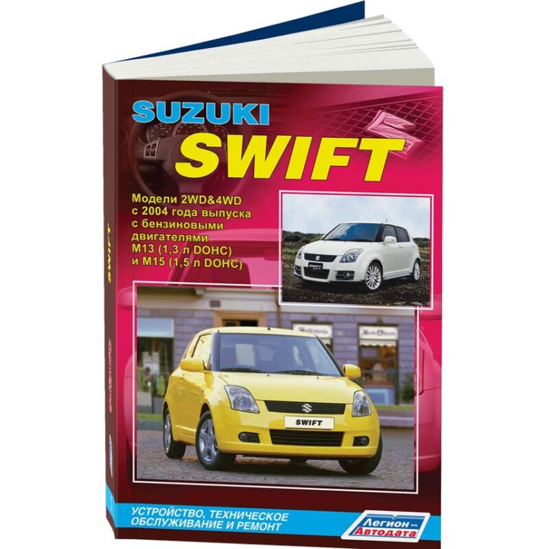 Руководство по эксплуатации, техническому обслуживанию и ремонту SUZUKI SWIFT (2004-2010 гг.), с бензиновым двигателем
Руководство по эксплуатации, техническому обслуживанию и ремонту SUZUKI SWIFT (2004-2010 гг.), с бензиновым двигателем