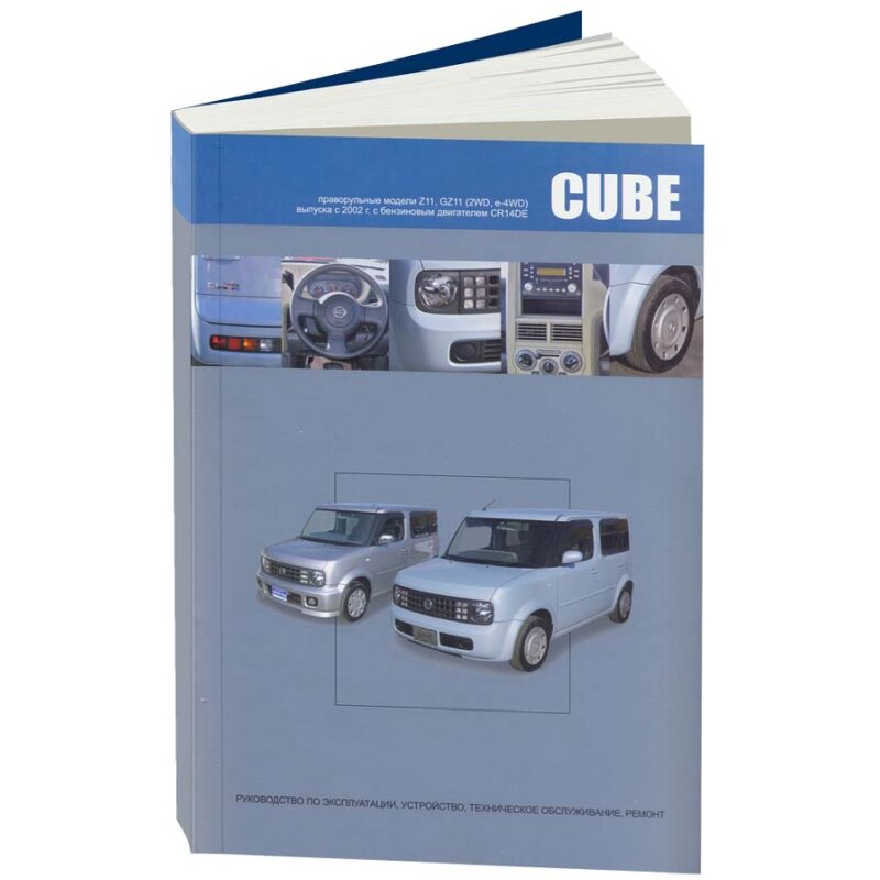 Руководство по эксплуатации, техническому обслуживанию и ремонту NISSAN CUBE, NISSAN CUBE CUBIC (2002-2008 гг.), с бензиновым двигателем
Руководство по эксплуатации, техническому обслуживанию и ремонту NISSAN CUBE, NISSAN CUBE CUBIC (2002-2008 гг.), с бензиновым двигателем