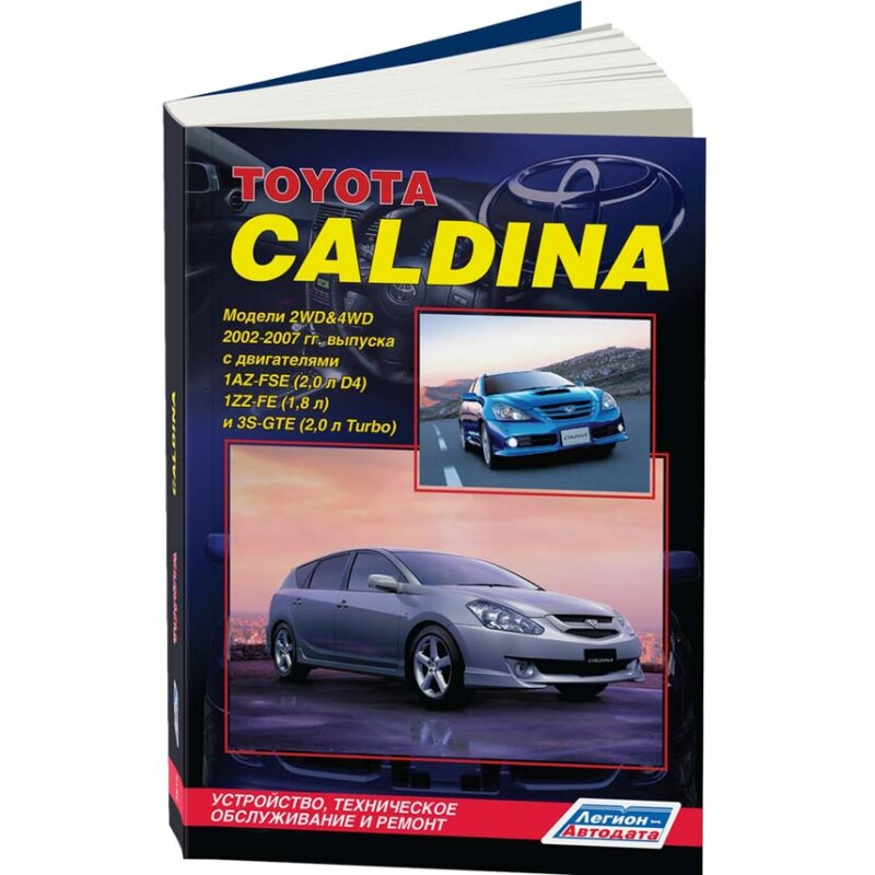 Руководство по эксплуатации, техническому обслуживанию и ремонту TOYOTA CALDINA (2002-2007 гг.), с бензиновым двигателем
Руководство по эксплуатации, техническому обслуживанию и ремонту TOYOTA CALDINA (2002-2007 гг.), с бензиновым двигателем